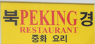 Peking Restaurant Logo